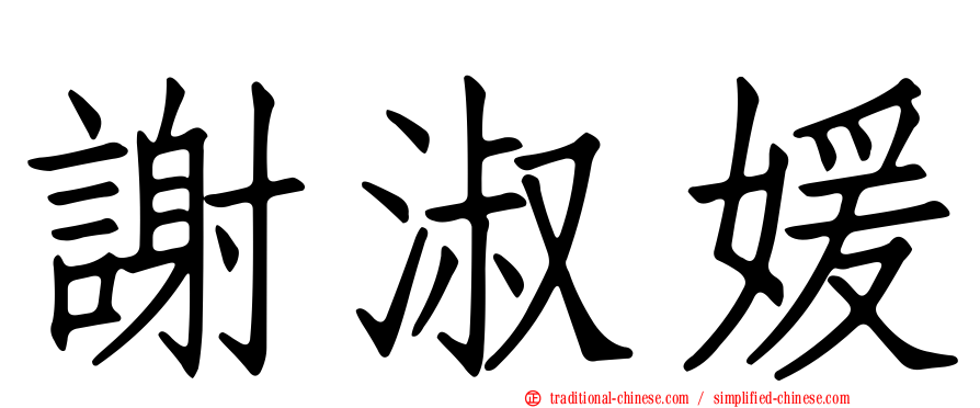 謝淑媛