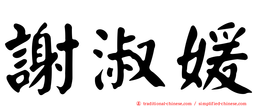 謝淑媛