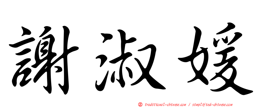 謝淑媛