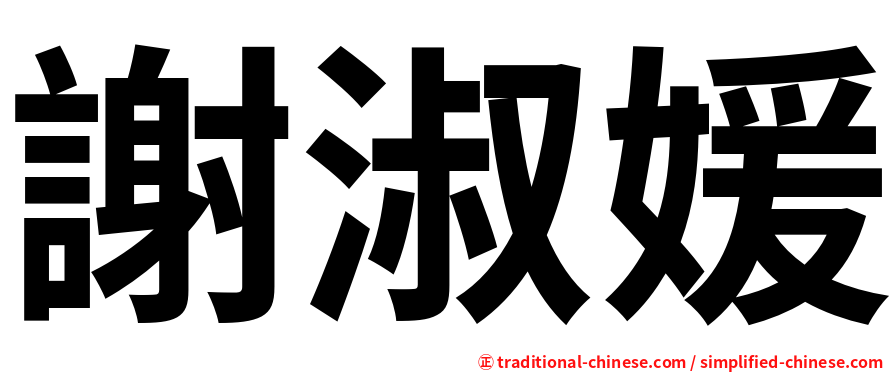 謝淑媛