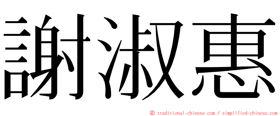 謝淑惠 ming font