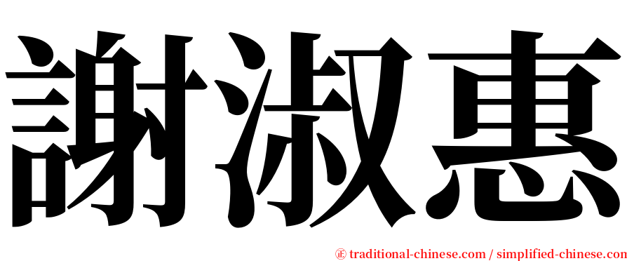 謝淑惠 serif font