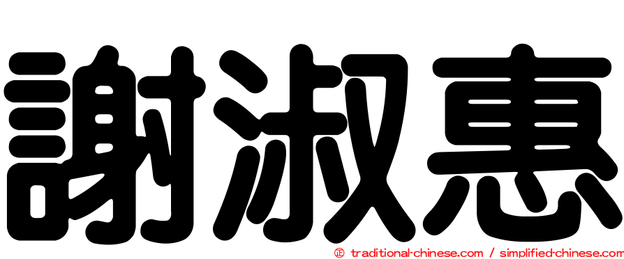 謝淑惠