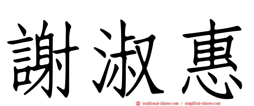 謝淑惠