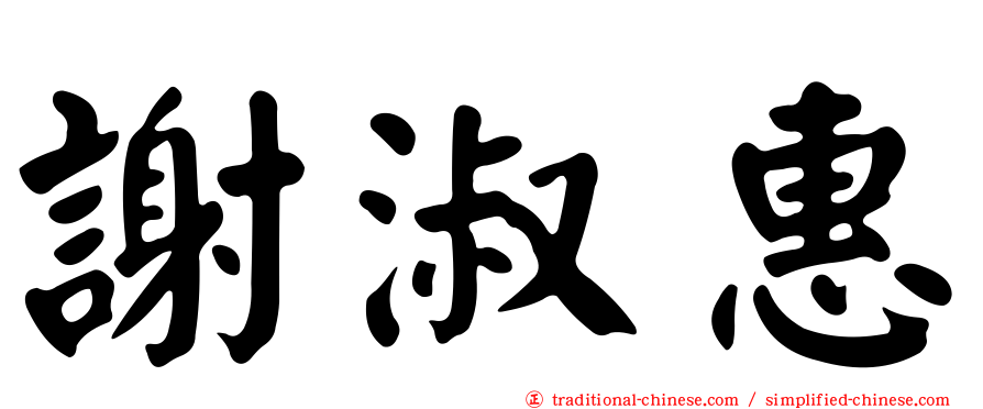 謝淑惠