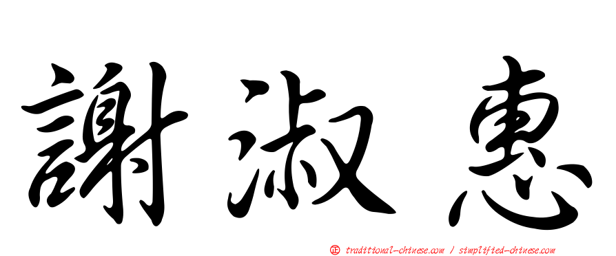 謝淑惠