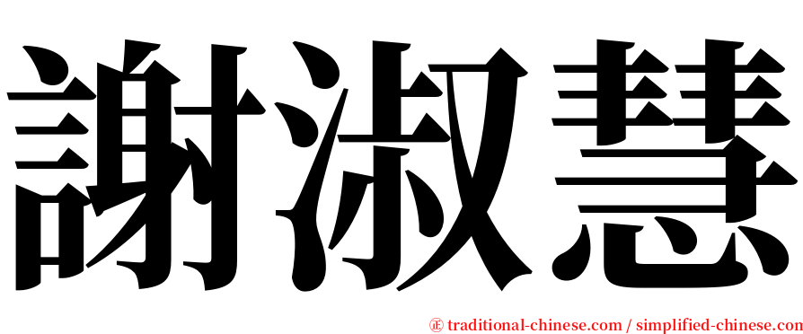 謝淑慧 serif font