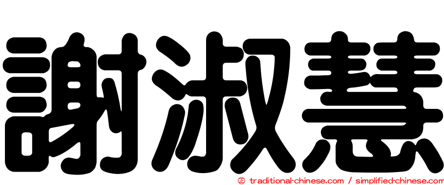 謝淑慧