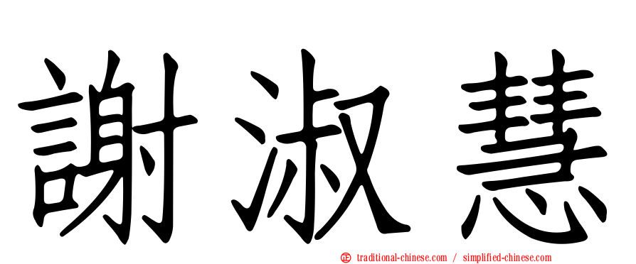謝淑慧