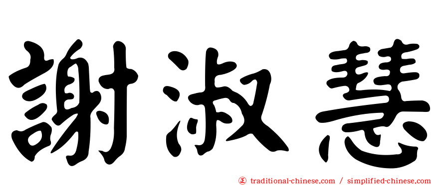 謝淑慧