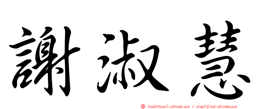 謝淑慧