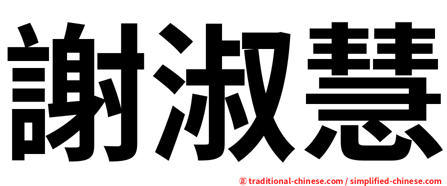 謝淑慧