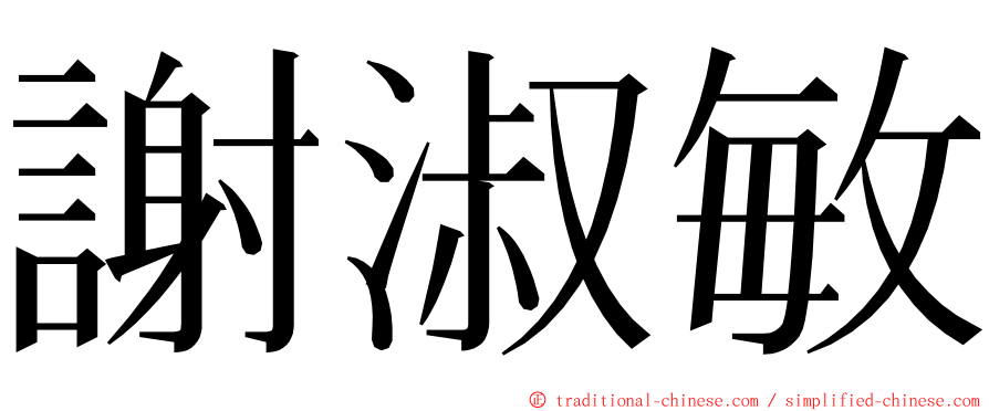 謝淑敏 ming font