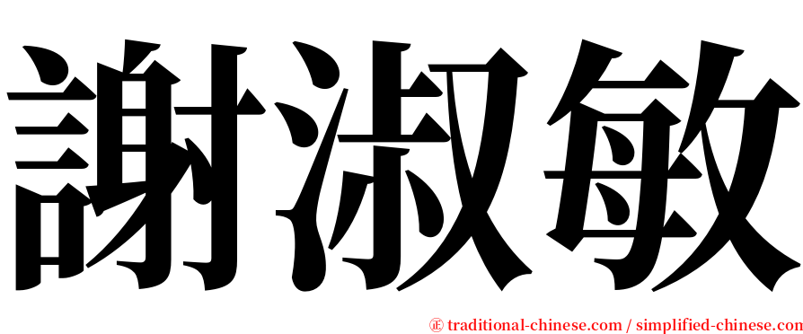 謝淑敏 serif font