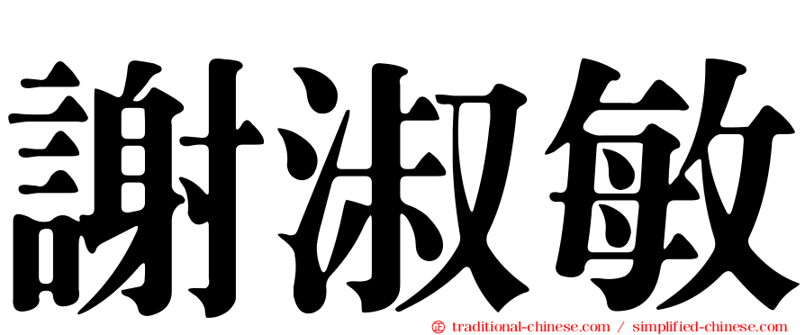 謝淑敏
