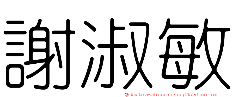 謝淑敏