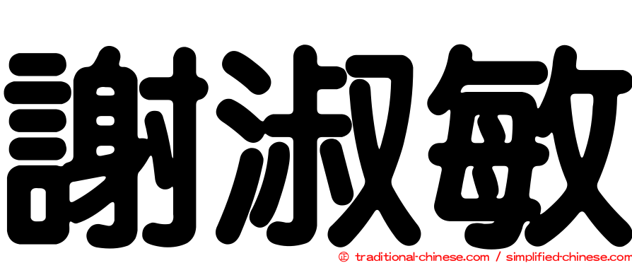 謝淑敏