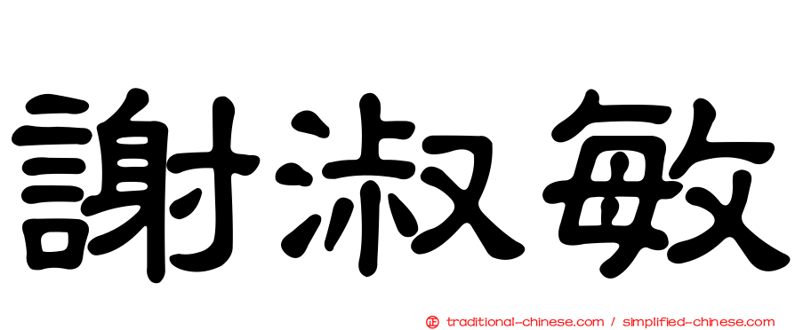 謝淑敏