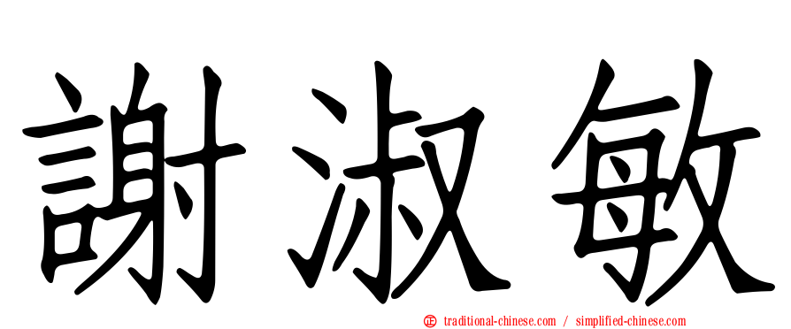 謝淑敏