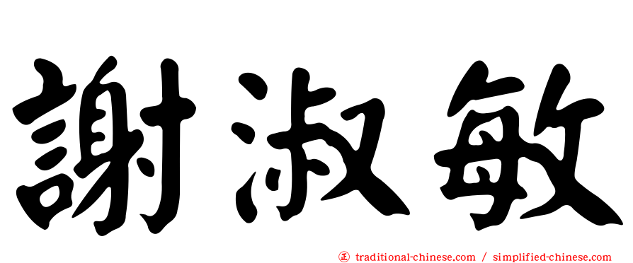 謝淑敏