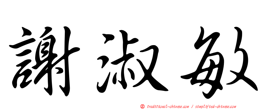 謝淑敏