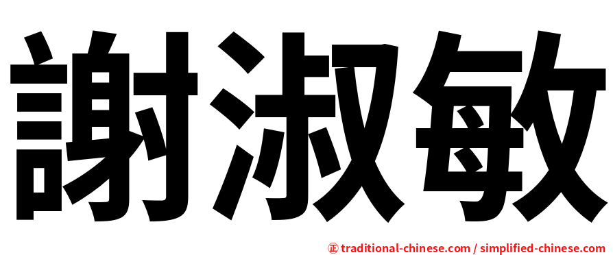 謝淑敏
