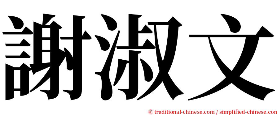 謝淑文 serif font