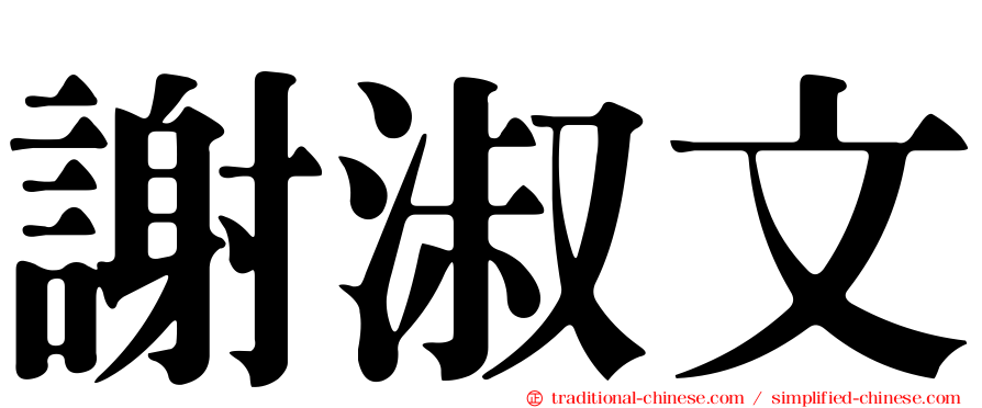 謝淑文