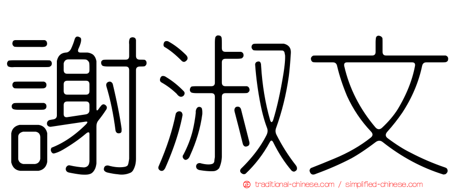 謝淑文