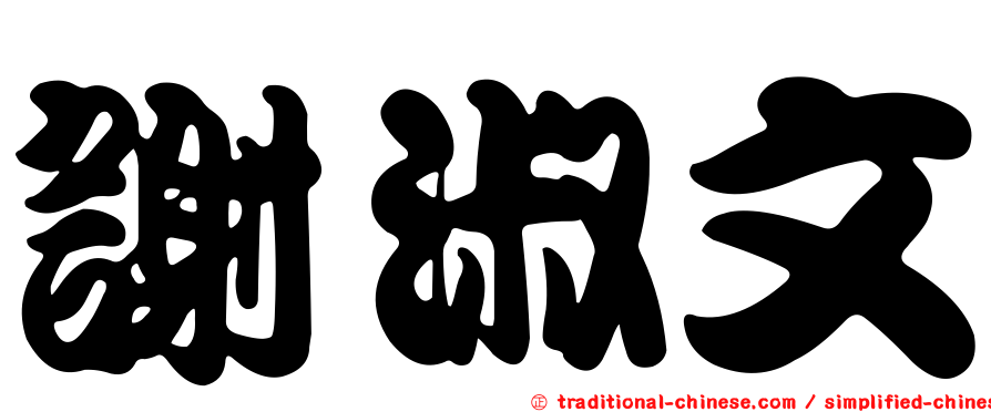 謝淑文