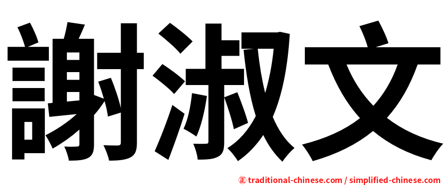 謝淑文