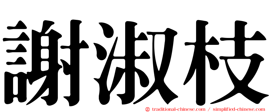 謝淑枝