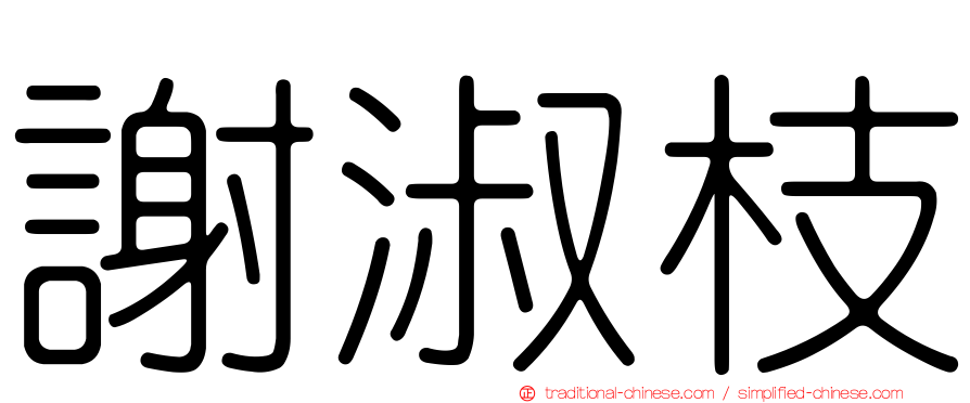 謝淑枝