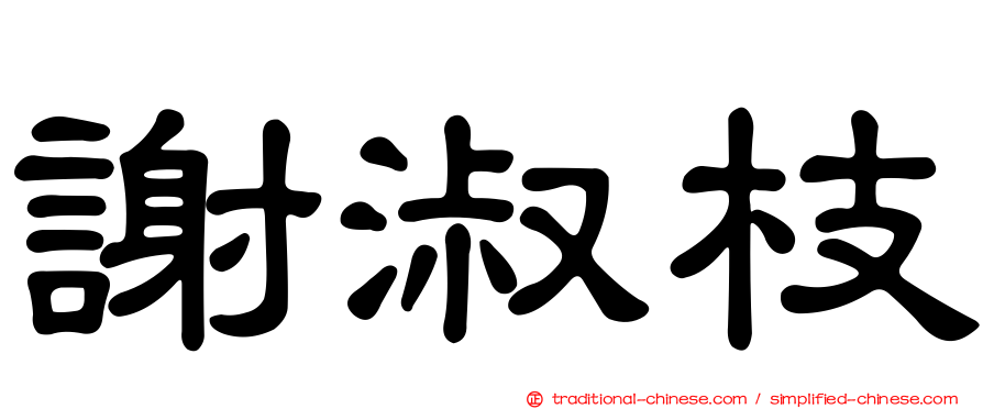 謝淑枝