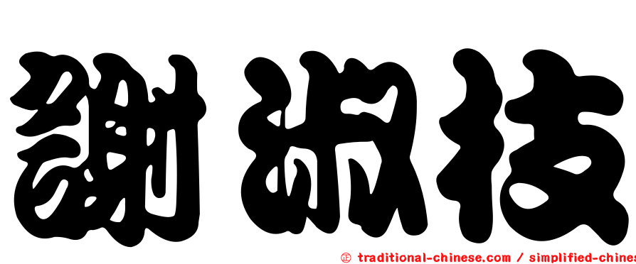 謝淑枝