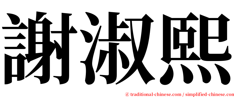 謝淑熙 serif font