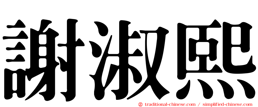謝淑熙