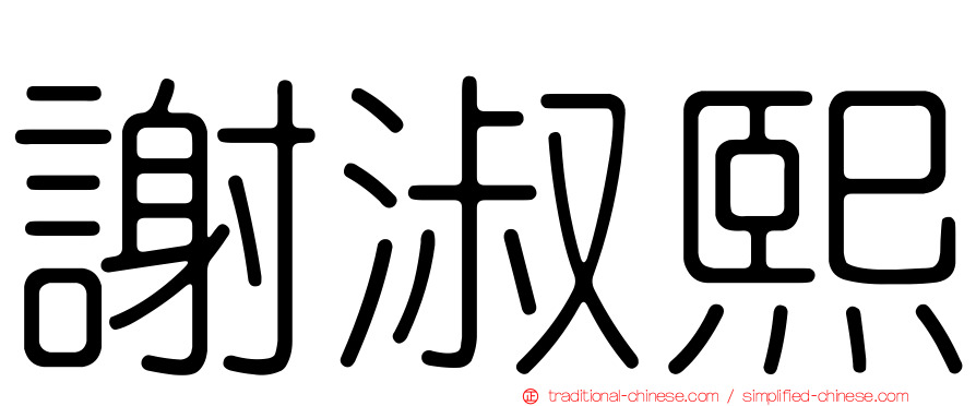謝淑熙