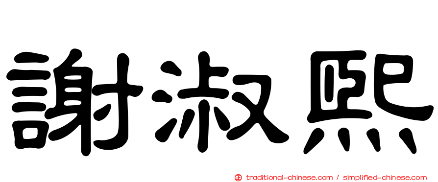 謝淑熙