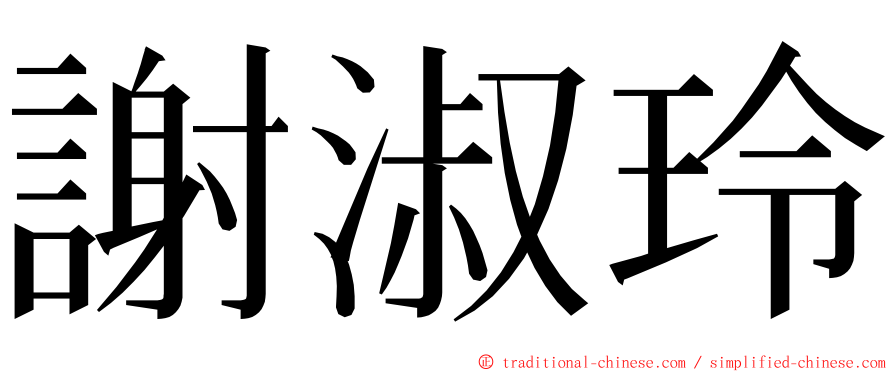 謝淑玲 ming font