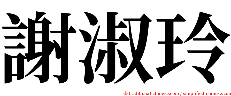 謝淑玲 serif font
