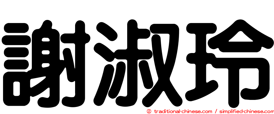 謝淑玲