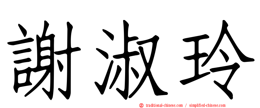 謝淑玲