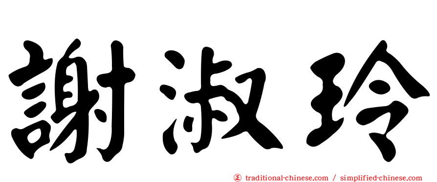 謝淑玲