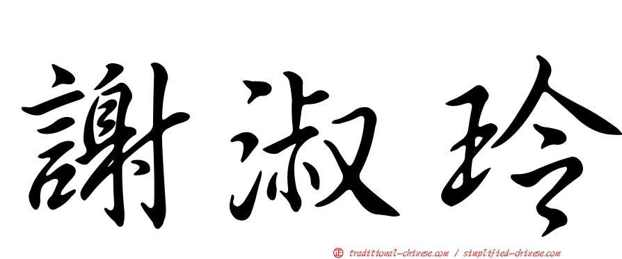 謝淑玲