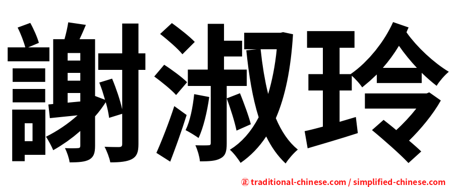 謝淑玲