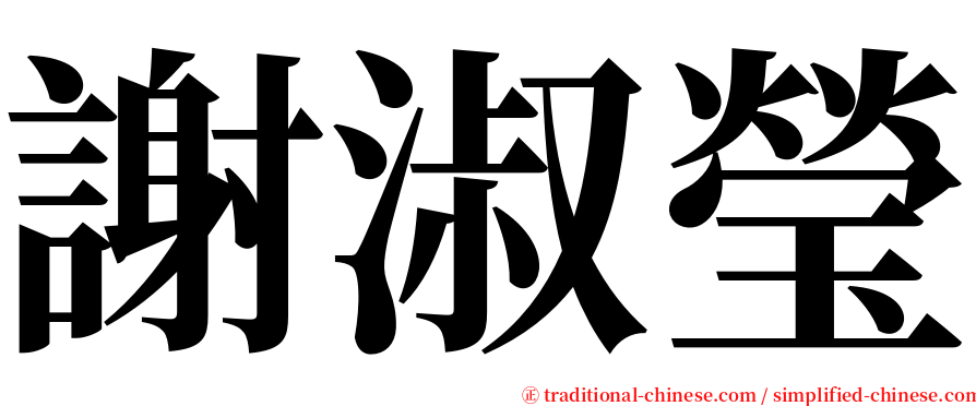 謝淑瑩 serif font