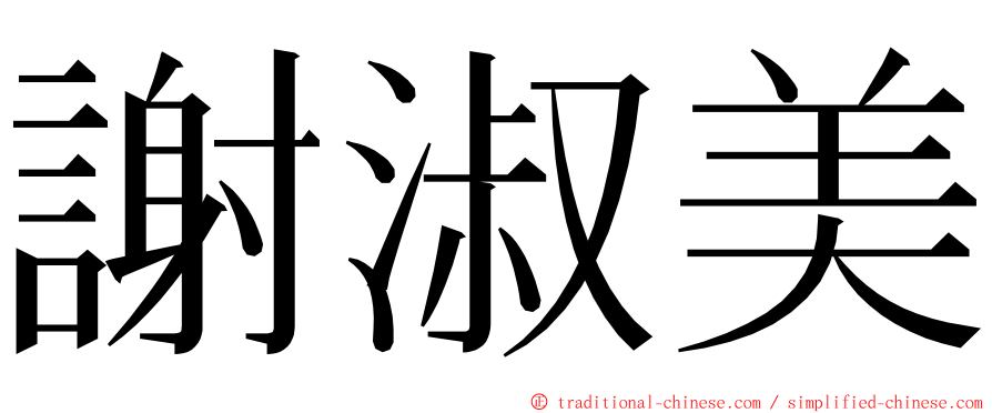 謝淑美 ming font