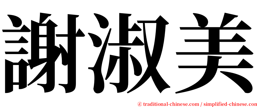 謝淑美 serif font