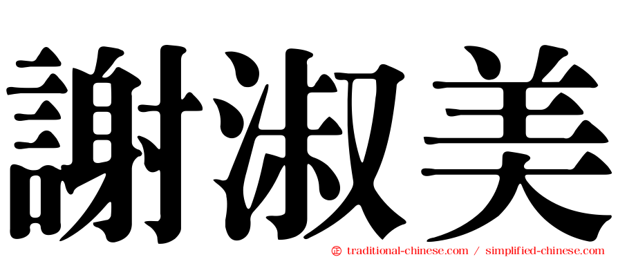 謝淑美